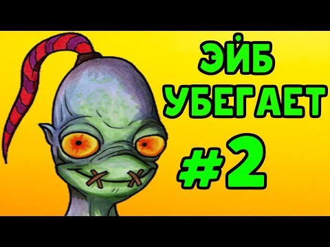 Видео: ЭЙБ УБЕГАЕТ! - Oddworld: New ‘n’ Tasty #2