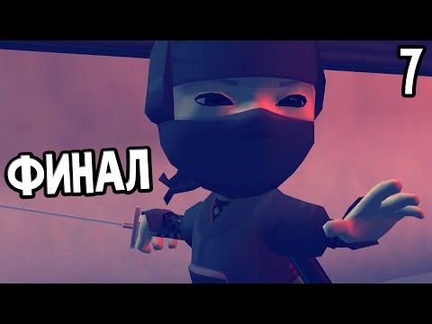 Видео: Mini Ninjas Прохождение На Русском #7 — ФИНАЛ