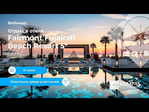 Видео: ⭐ Отдых в отеле Fairmont Fujairah Beach Resort 5* | KOMPAS Touroperator