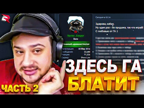Видео: КАК МАРАС ШАКУР ЗАШЕЛ НА САМЫЙ ГРЯЗНЫЙ СЕРВЕР АРИЗОНЫ..(нарезка) | ЧАСТЬ 2 | MARAS SHAKUR | GTA SAMP