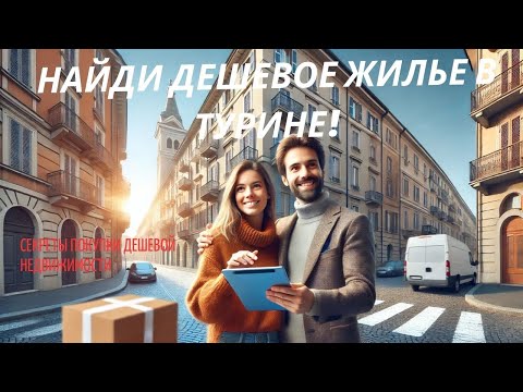 Видео: Недорогая недвижимость в Турине: лучшие варианты 2024