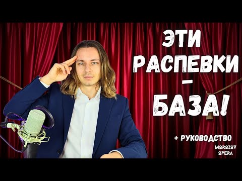 Видео: ✅ Распевки, с которыми НЕВОЗМОЖНО ошибиться  |  Упражнения на каждый день