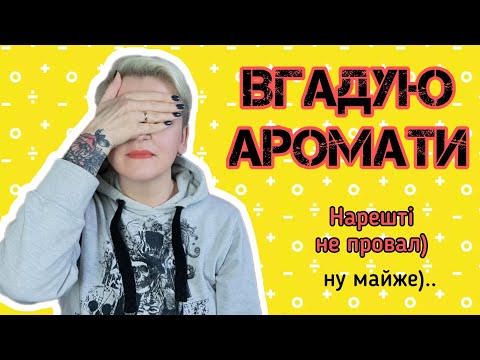 Видео: 🔥СЛІПІ ЗАТЕСТИ від Марини! Вгадала/не вгадала і трошки котячого ASMR #люксовіпарфуми #ніша
