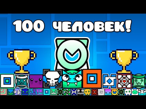 Видео: ТУРНИР НА 100 ИГРОКОВ В GEOMETRY DASH!