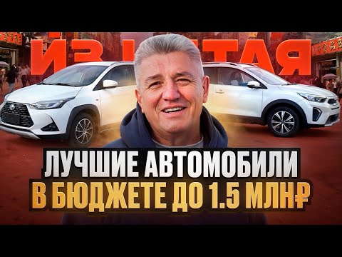 Видео: Лучшие авто из Китая за 1.5 млн ₽ ! Toyota Yaris & Kia KX-1