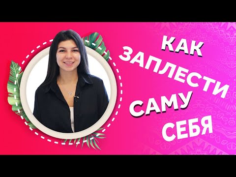 Видео: 137. КАК ЗАПЛЕСТИ САМУ СЕБЯ?  ДОМА И БЕЗ ПОМОЩНИКОВ!