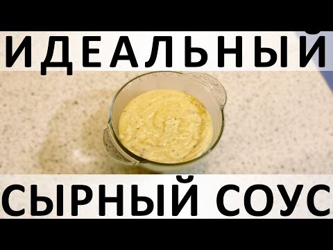 Видео: 114. Идеальный сырный соус: простой, вкусный, подходит ко всему и похож на фондю