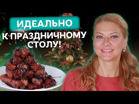 Видео: Непревзойденный вкус и аромат! Свиные ребрышки от Татьяны Литвиновой
