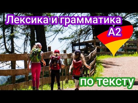 Видео: Проработка лексики и грамматики А2. Подготовка Telc A2. Немецкий язык.
