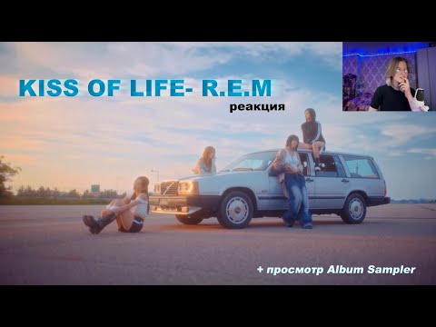 Видео: KISS OF LIFE- "R.E.M" MV РЕАКЦИЯ + просмотр "Lose Yourself" Album Sampler