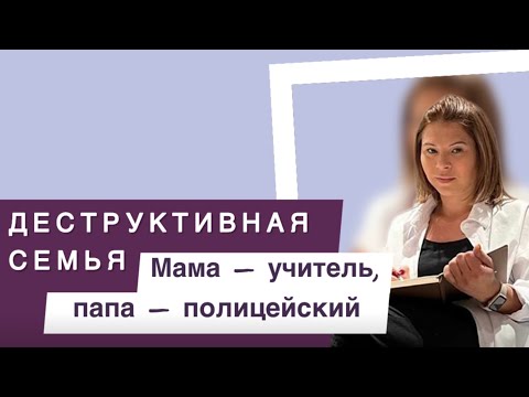 Видео: Мама — учитель, папа — полицейский: Деструктивная семья | Запись эфира 27.02.24г.