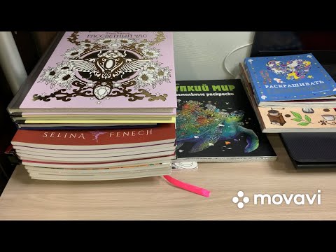 Видео: КОЛЛЕКЦИЯ РАСКРАСОК/БОЛЬШОЕ ПОПОЛНЕНИЕ/МНОГО ИМПОРТНЫХ РАСКРАСОК/ЛУЧШАЯ ЧАСТЬ/РАСКРАСКИ АНТИСТРЕСС