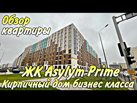 Видео: Обзор ЖК Asylym Prime и квартиры собственника. Новый кирпичный дом Бизнес класса. Астана.