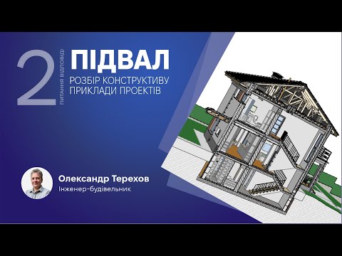 Видео: 120924 Підвали в будинку. Проект. Вузли. Особливості. 2 ч Питання.