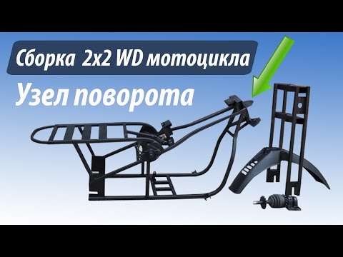 Видео: Сборка полноприводного мотоцикла Васюган. Пластина поворота