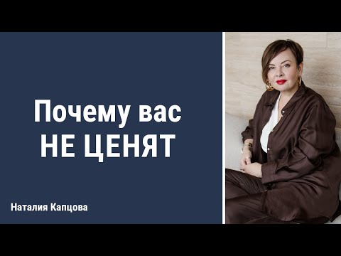 Видео: Почему вас не ценят | Наталия Капцова