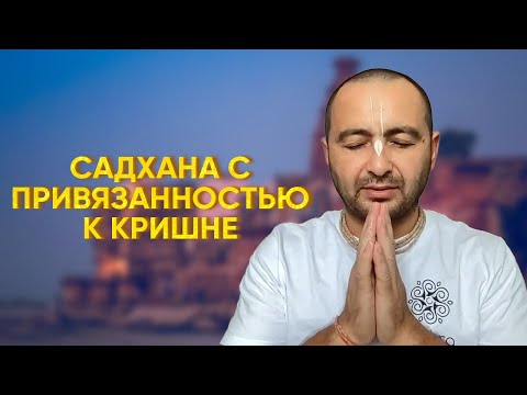 Видео: Садхана с привязанностью к Кришне. Тхакур Харидас дас