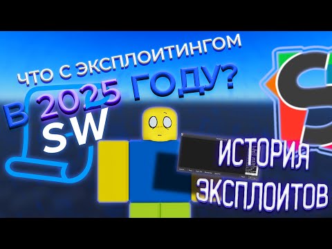 Видео: ЧТО СТАЛО С ЭКСПЛОИТИНГОМ ПОСЛЕ НОВОГО АНТИЧИТА? |ИСТОРИЯ ВСЕХ ЭКСПЛОИТОВ РОБЛОКС