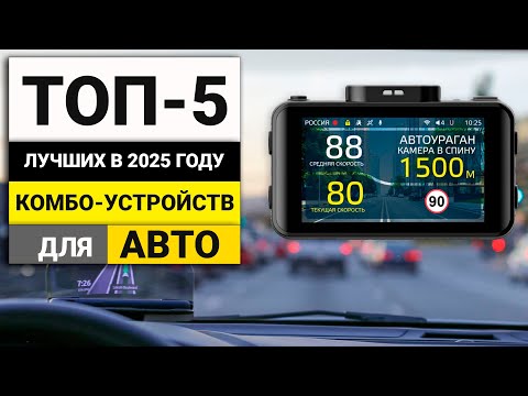 Видео: Лучшие комбо-устройства для авто | ТОП-5 в 2025 году