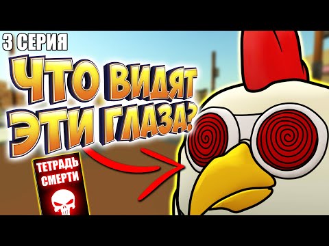 Видео: ТЕТРАДЬ СМЕРТИ В ЧИКЕН ГАН! Что видят глаза бога смерти? 3 Серия.