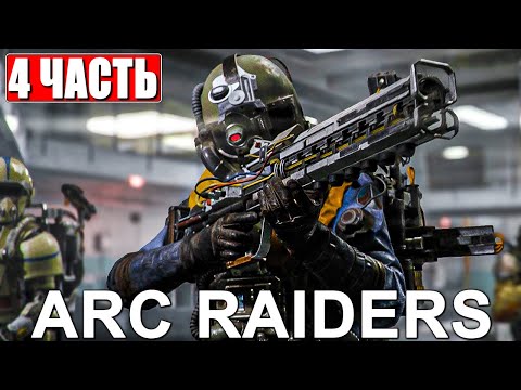 Видео: ДЕЛАЕМ КВЕСТЫ И ПВП В ARC RAIDERS [4K] ➤ Прохождение Часть 4 На Русском ➤ Обзор Арк Рейдерс