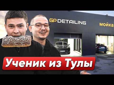 Видео: Ученик из Тулы и его детейлинг