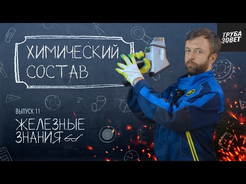 Видео: Химический состав: как на производстве проверяют качество стали? | Железные знания