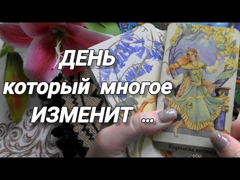 Видео: ПРИГОТОВЬТЕСЬ❗ОДИН ДЕНЬ⚡КОТОРЫЙ ПЕРЕВЕРНЁТ ВСЁ🌙🍀🍁Ananke Tarot Гадание Таро Онлайн