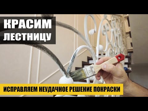 Видео: Покраска лестницы