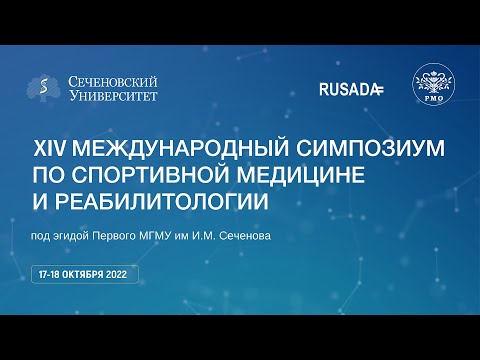 Видео: XIV МЕЖДУНАРОДНЫЙ СИМПОЗИУМ ПО СПОРТИВНОЙ МЕДИЦИНЕ И РЕАБИЛИТОЛОГИИ 17 октября 2022 г.