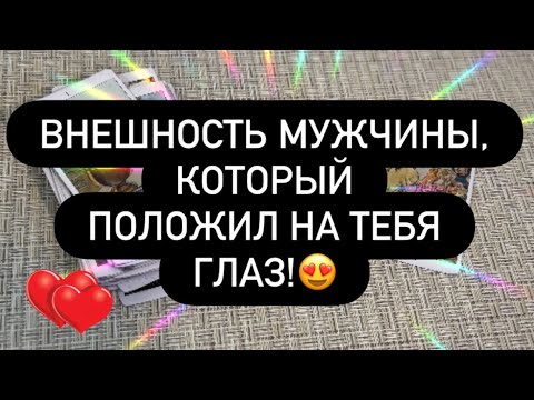 Видео: 🙈 ОН ВЛЮБИЛСЯ В ТЕБЯ! ❣️🫶 ОПИСАНИЕ И ВНЕШНОСТЬ МУЖЧИНЫ! 💯🔞