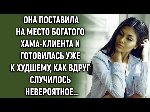 Видео: Она поставила на место богатого хама и готовилась уже к худшему, как вдруг случилось невероятное