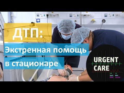 Видео: ДТП-4: оказание помощи в стационаре. Стабилизация и маршрутизация.