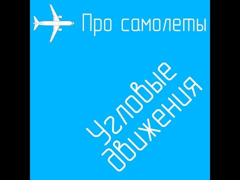 Видео: Угловые движениея самолета