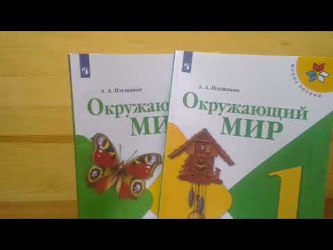 Видео: Учебник по окружающему миру для 1 класса - это "сборная солянка". Что делать?
