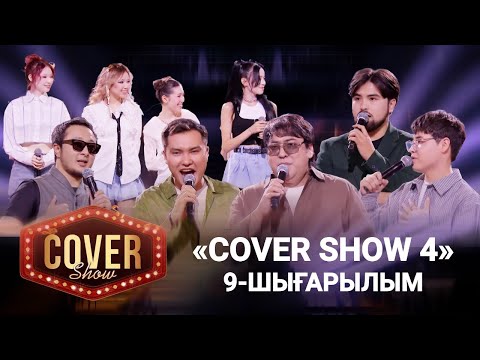 Видео: «COVER SHOW 4» Мейрамбек Бесбаевпен. 9-шығарылым / 9-выпуск КАВЕР ШОУ. ТОЛЫҚ нұсқа / ПОЛНАЯ версия