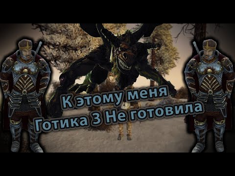Видео: Секретные и Уникальные БОССЫ | Готика 3 + LTM