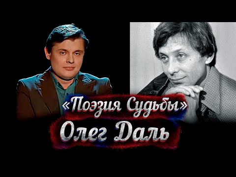 Видео: Олег Даль - док. фильм Е. Понасенкова