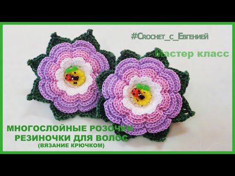 Видео: Красивые многослойные розочки на резиночках (вязание крючком)