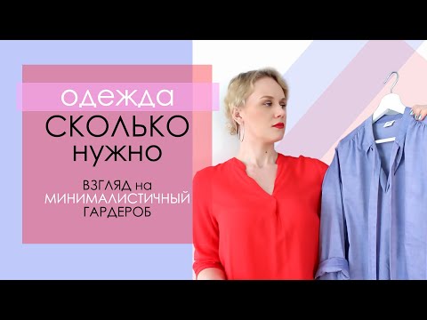 Видео: Одежда минималиста - сколько нужно. Взгляд на минималистичный гардероб.