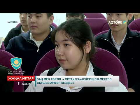 Видео: Заң мен тәртіп  – ортақ жауапкершілік мектеп оқушылармен кездесу