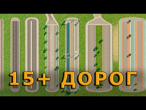 Видео: ПОДБОРКА КРАСИВЫХ ДОРОГ для Cities Skylines мод на дороги. Они УЛУЧШАТ твой ГОРОД