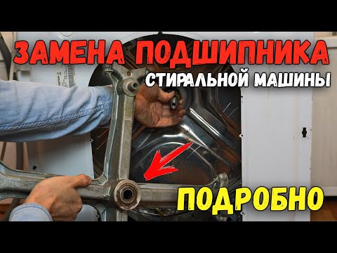 Видео: Замена подшипников в стиральной машине Аристон, Индезит | Как заменить подшипник барабана