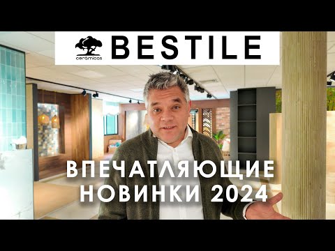 Видео: Почему эта плитка лучшая? Новинки керамики Bestile 2024