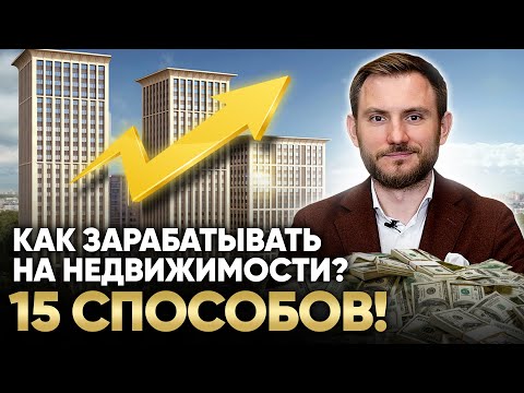 Видео: 15 ИДЕЙ как зарабатывать на недвижимости