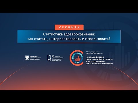 Видео: Секция 4 «Статистика здравоохранения: как считать, интерпретировать и использовать?»