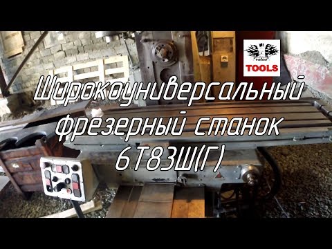 Видео: Смотрим широкоуниверсальный фрезерный станок 6Т83Ш (6Т83Г)