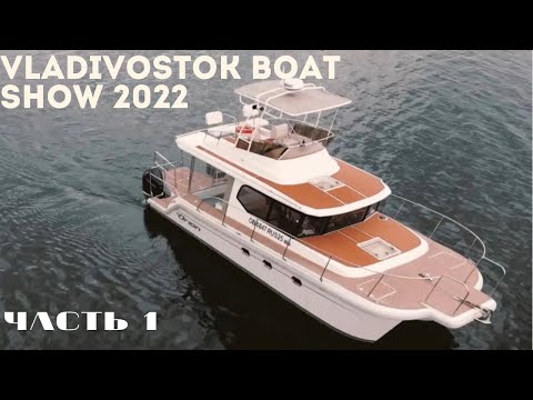 Видео: VLADIVOSTOK BOAT SHOW 2022. Отечественное производство катамаранов. (4K)