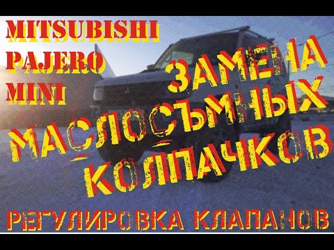 Видео: Замена маслосъемных колпачков Mitsubishi Pajero Mini, регулировка клапанов.