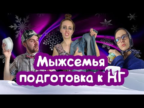 Видео: СМЕШНАЯ СЕМЕЙКА готовится к НОВОМУ ГОДУ
